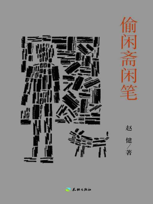 Title details for 偷闲斋闲笔 by 赵健 - Available